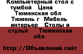 Компьютерный стол с тумбой › Цена ­ 700 - Тюменская обл., Тюмень г. Мебель, интерьер » Столы и стулья   . Тюменская обл.